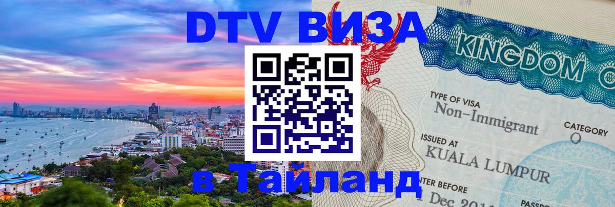 Сколько стоит виза DTV в Тайланд 