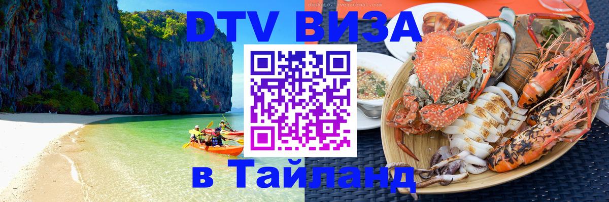 DTV виза Тайланд 